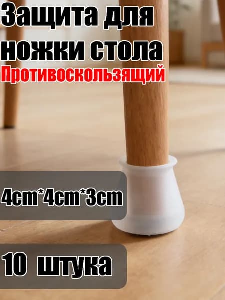 Накладки на ножки стола: Противоскользящие защитные колпачки для мебели
