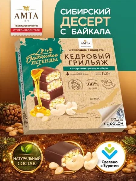 Конфеты Кедровый грильяж с кешью