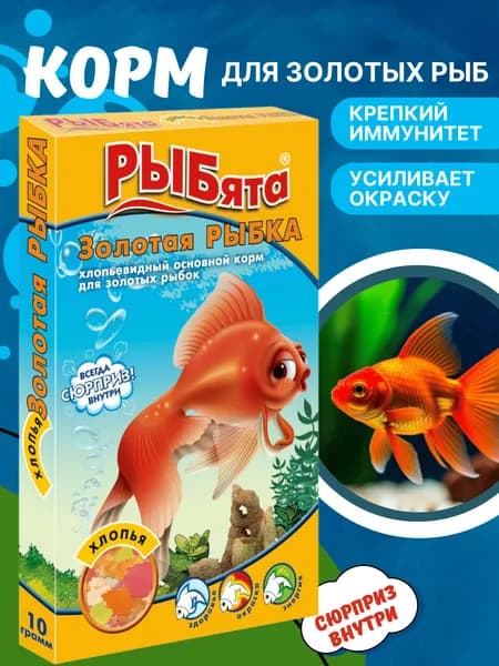 Корм для золотых рыб РЫБята "Золотая рыбка", хлопья 10 г + сюрприз!