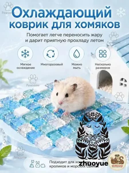 Охлаждающая подстилка домик для хомяков кроликов летняя