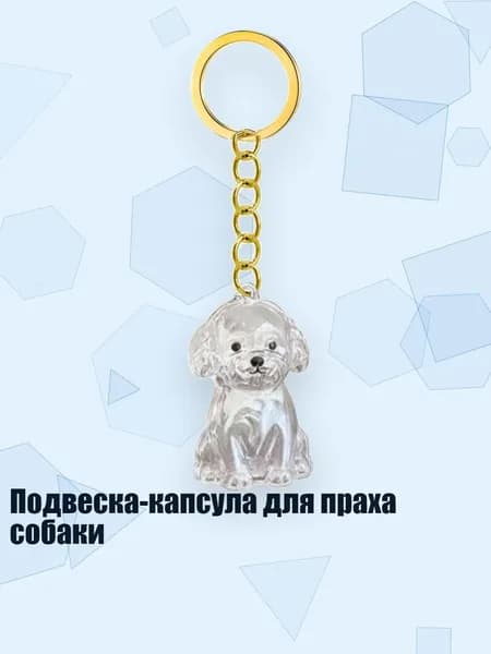 Подвеска-капсула для праха собаки, - Бишон