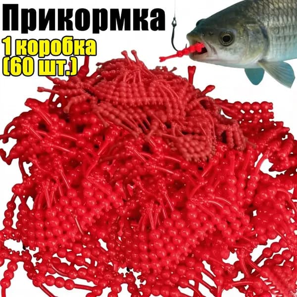 Прикормка, 1 коробка (60 шт.)