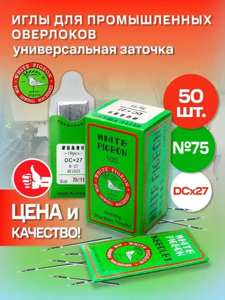 Иглы White Pigeon DCx27 (R) № 75 для промышленных оверлоков 50 шт
