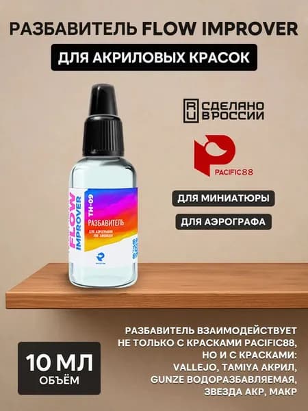 Pacific88 Разбавитель flow improver 10мл., арт.TH09