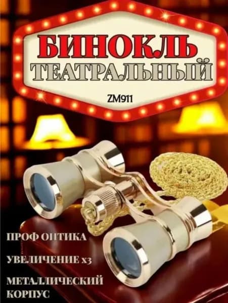 Бинокль театральный 3x 25 мм