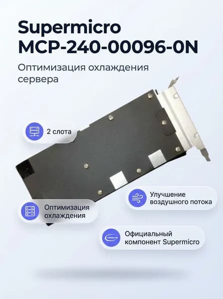 Комплектующие для монтажа сервера Supermicro Заглушка MCP-240-00096-0N для слота GPU на 2 позиции