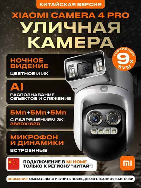 Камера видеонаблюдения уличная Wi-Fi Xiaomi Camera 4 Pro CN. Товар уцененный