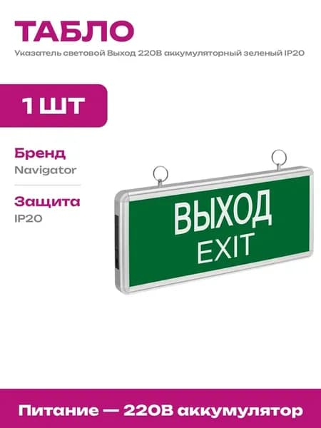 Светильник аварийный Выход светодиодный с аккумулятором