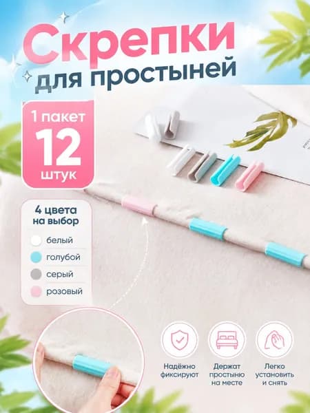 1 упаковка (12 шт.) зажимов для простыней и пододеяльников (5 x 1,6 см) - белые