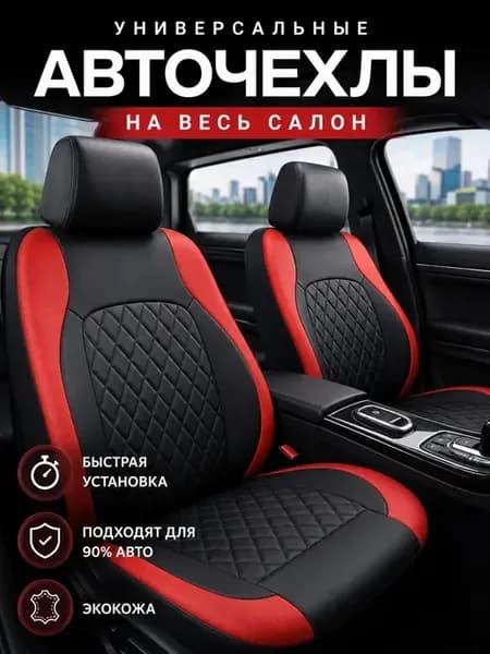 Чехлы для автомобильных сидений универсальные