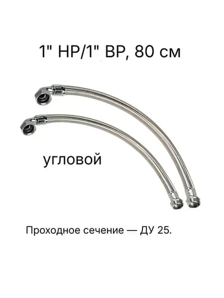 Шланг угловой металлооплетка 1" НР 1" ВР, 80 см