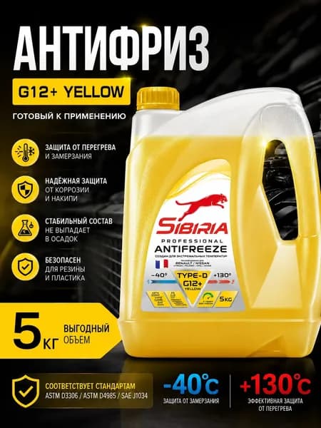 Антифриз Sibiria G12+, карбоксилатный, желтый, -40, 5 кг