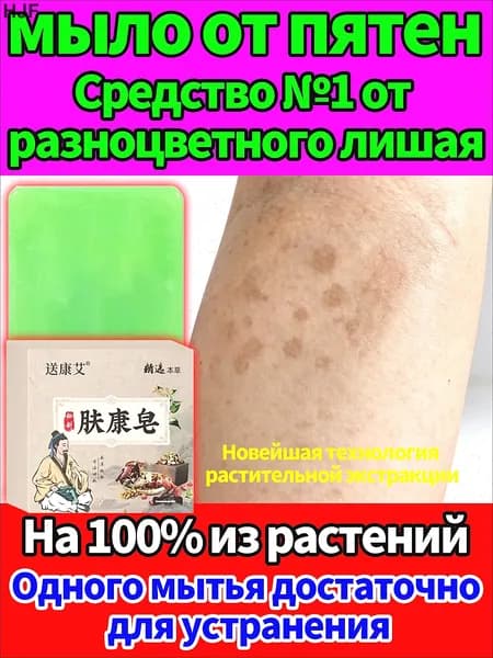 Противогрибковое мыло от разноцветного лишая