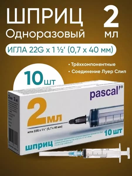 Шприц 3-х компонентный PASCAL (Паскаль), 2 мл, 10 штук