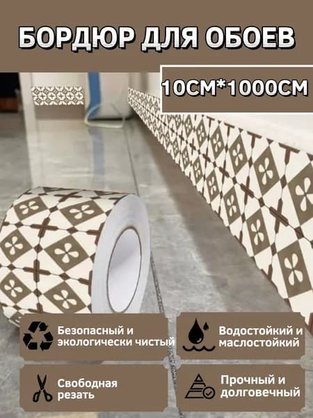 Бордюр для обоев Виниловые 10 м, 0.1 м