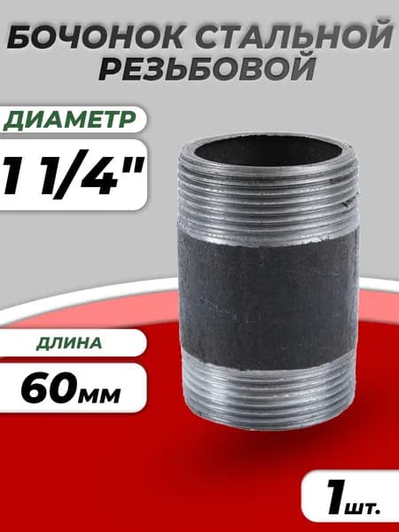 Бочонок стальной 1 1/4" (Ду 32) L-60мм (1шт) из труб по ГОСТ 3262-75 КАЗ