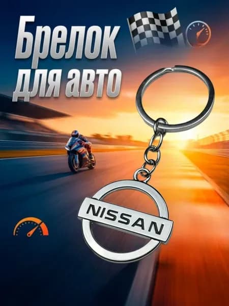 Брелок для авто, Ниссан