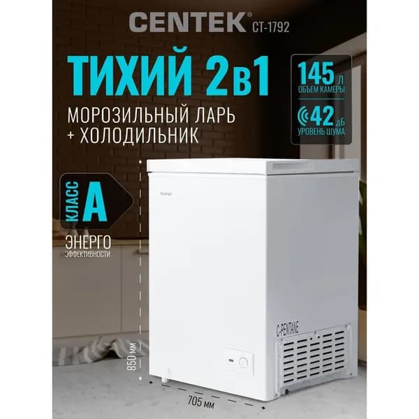 Морозильный ларь Centek CT-1792