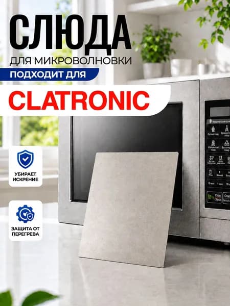 Слюда для микроволновки Clatronic / Слюда для СВЧ клатроник Арт:CLA-076