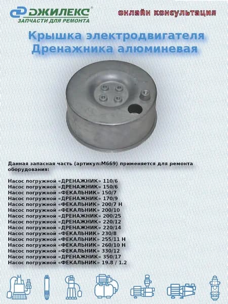 Крышка электродвигателя Дренажника алюминевая (Джилекс арт: М669)