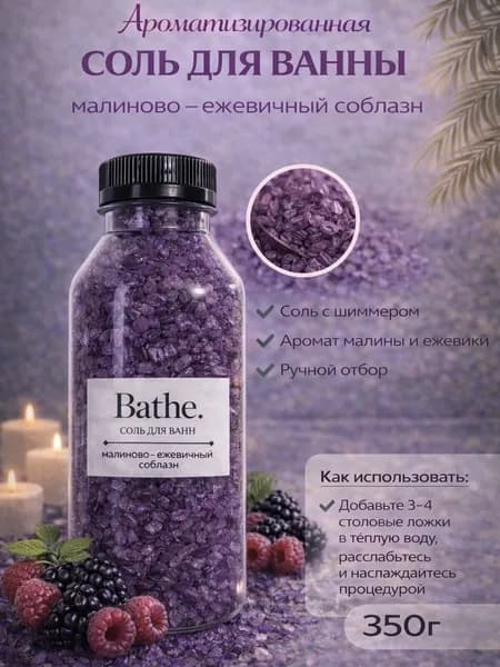 Соль для ванны, 350 г.