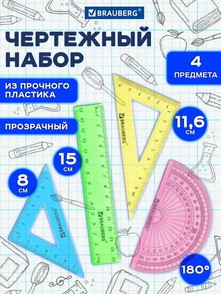 Набор линеек для школы, чертежные принадлежности, малый Brauberg Crystal (линейка 15 см, 2 угольника, транспортир)