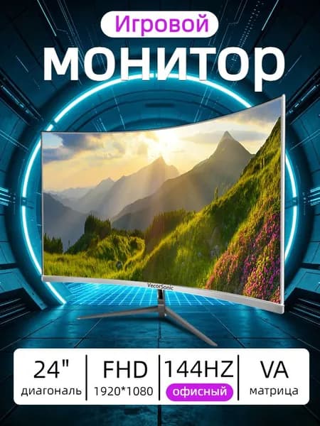 VecorSonic 24" Монитор 144 герц, FULL-HD, VA (3C24 1K 144Hz QB-lb44), VA, 1920x1080 Full HD, 144 Гц, Изогнутый экран, белый
