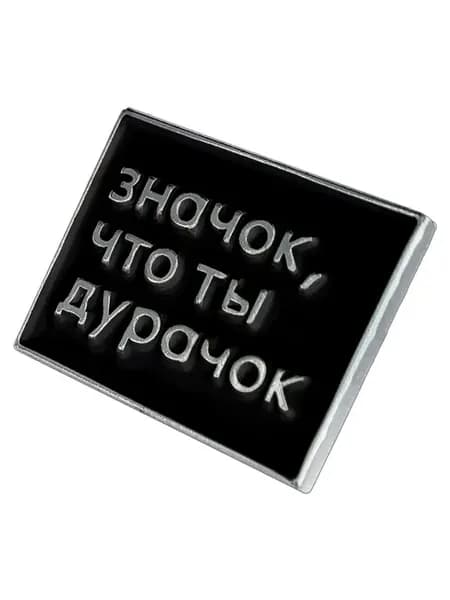 Пин Значок что ты дурачок прикол мем брелок
