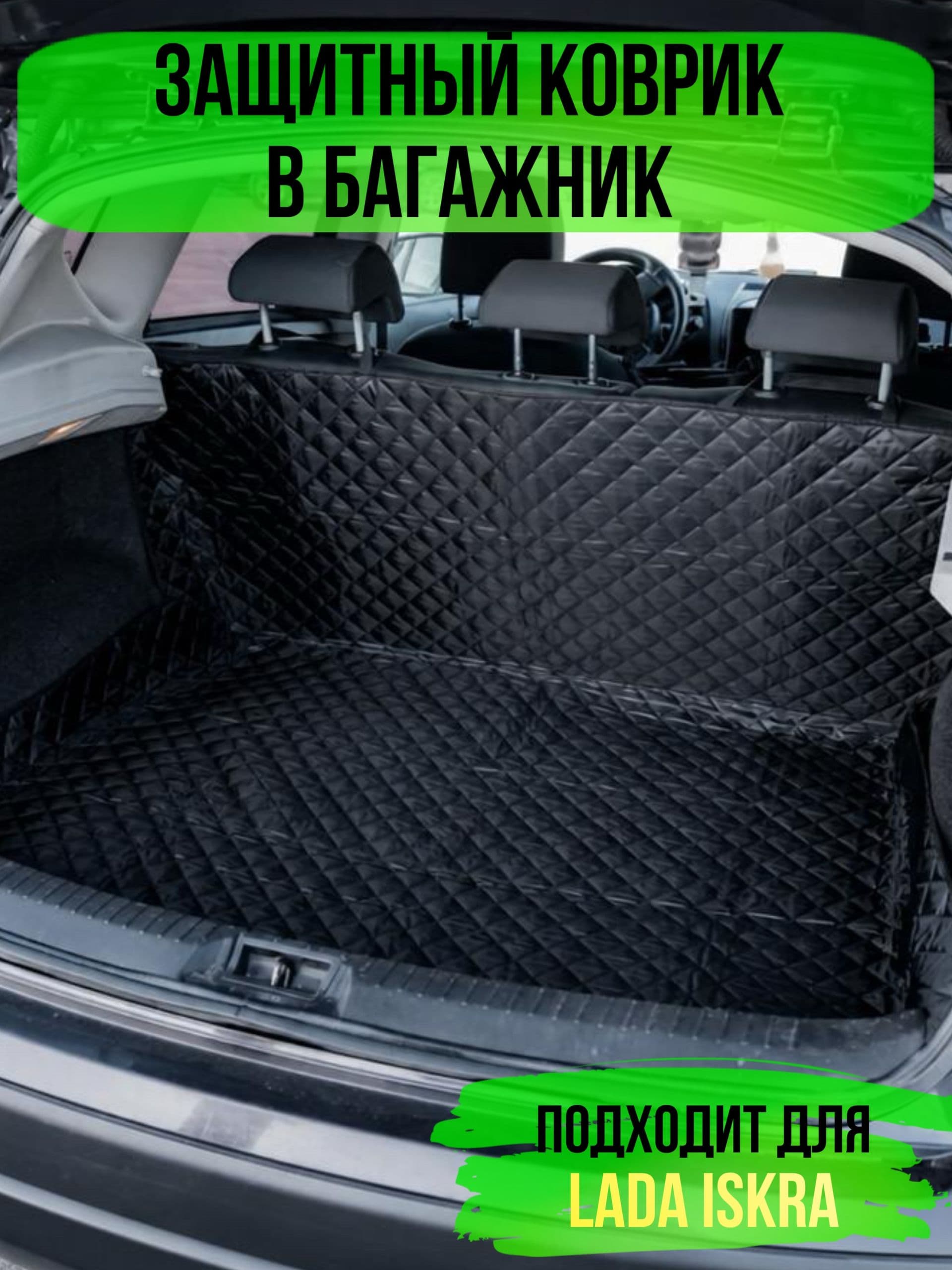 Коврик в багажник Lada Iskra ( Лада Искра) / накидка в багажник автомобиля универсальная