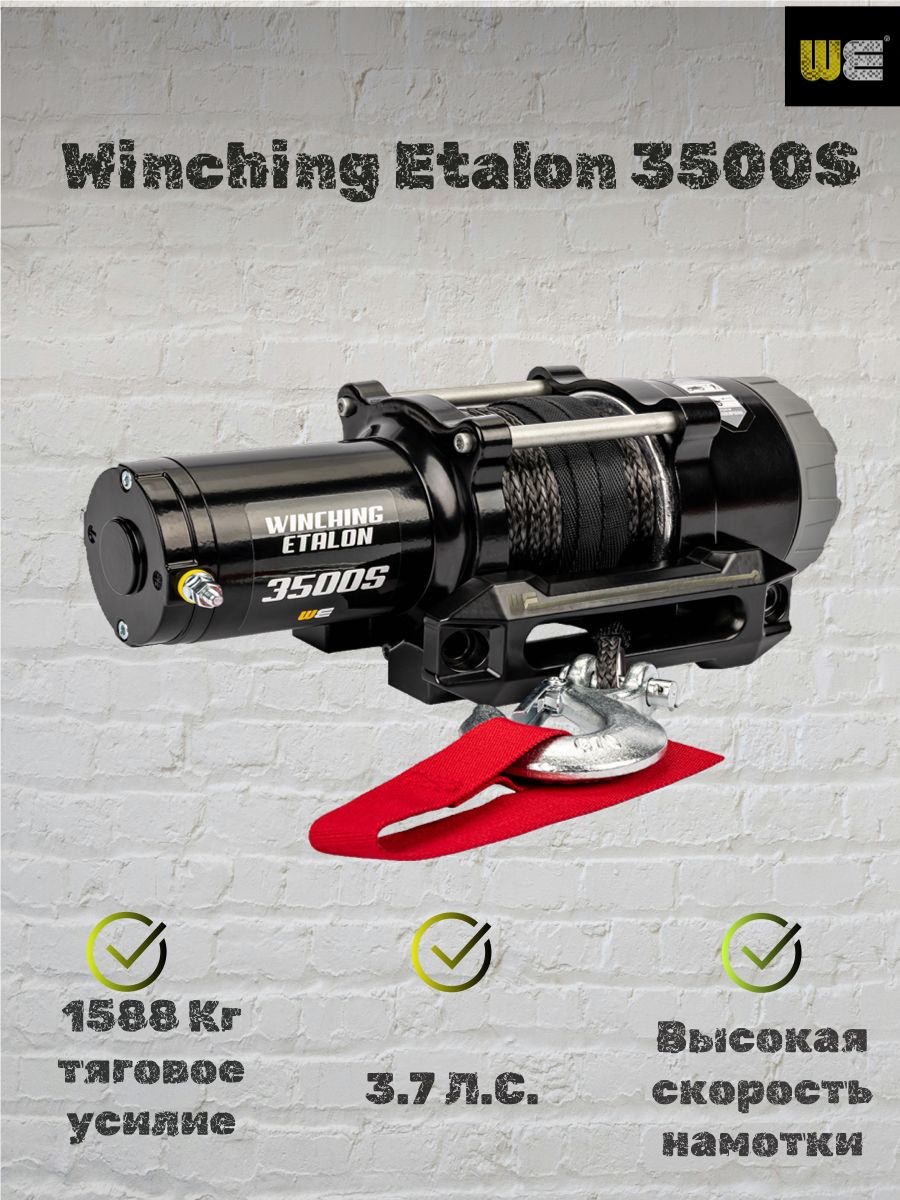 Лебедка для квадроцикла Винчинг Эталон (Winching Etalon) 3500. синтетический трос