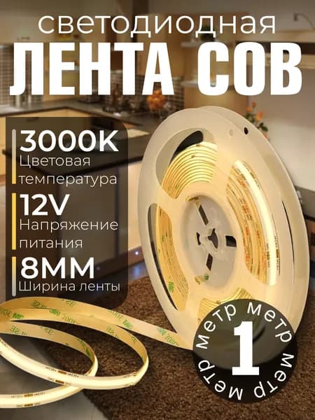 COB Светодиодная лента 1 метр 12V теплый белый свет 3000K (320 LED/м)