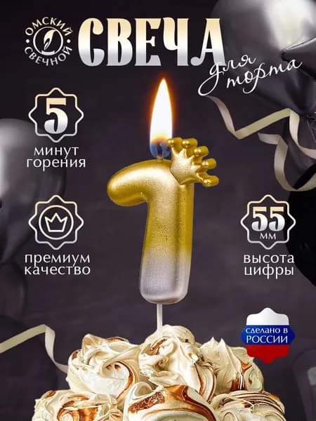 Свеча для торта, цифра 1, с короной золото+серебро