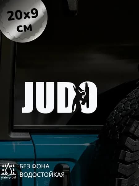 Наклейка на авто Дзюдо JUDO 20Х9 см