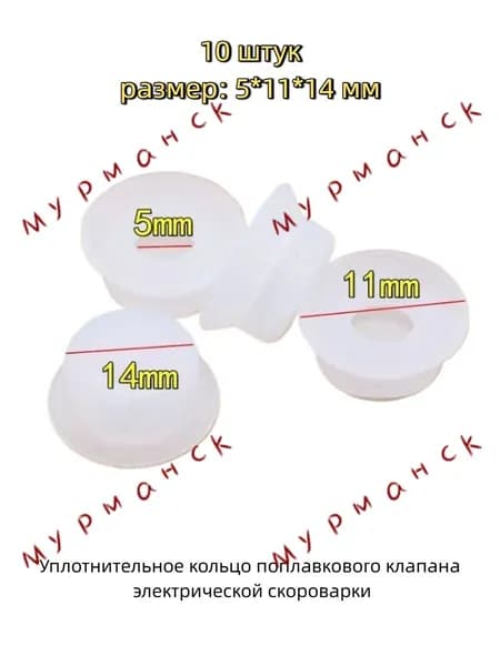 10 штук, подходит для электрической скороварки Midea, аксессуары для крышки, уплотнительное кольцо крышки поплавкового клапана, 5*11*14 мм
