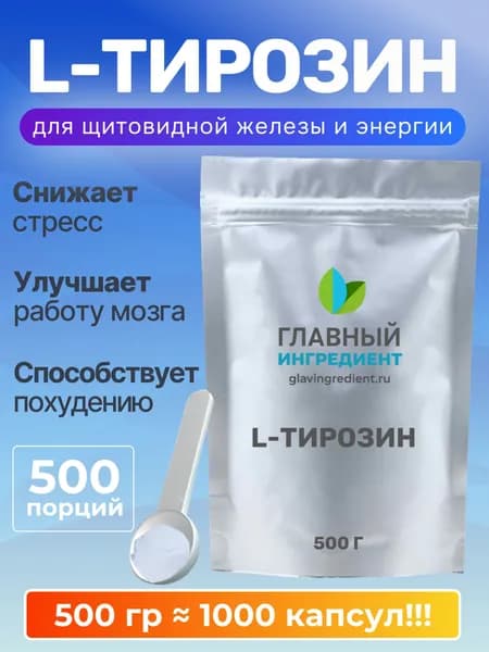 Л Тирозин L Tyrosine порошок 500 г