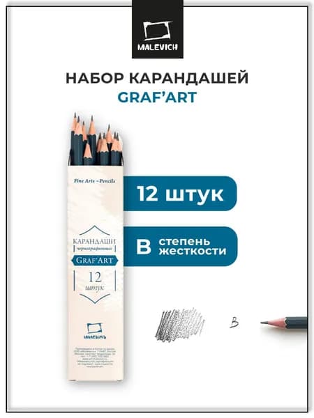 Чернографитные простые карандаши GrafArt Малевичъ, мягкость B, набор мягких простых карандашей для рисования 12 штук