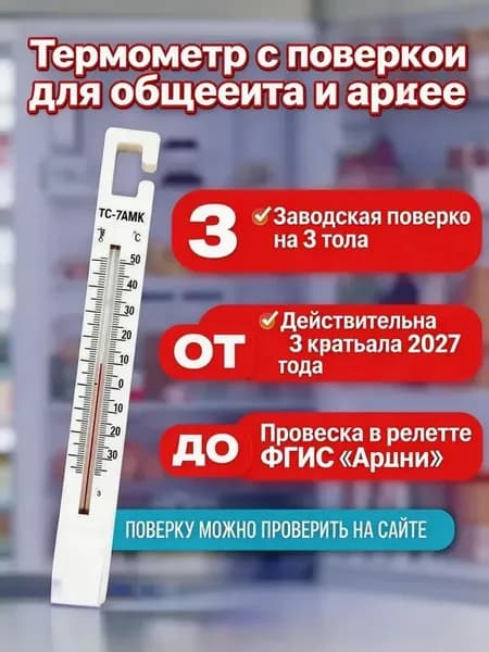 Термометр холодильный ТС7АМК с поверкой на 3 года