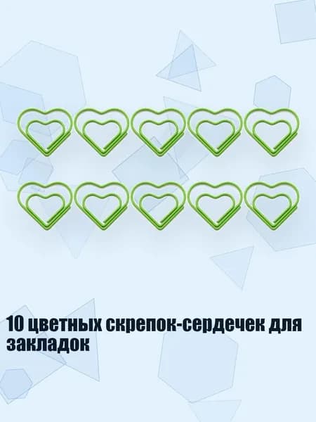 10 цветных скрепок-сердечек для закладок, Фруктовый зеленый