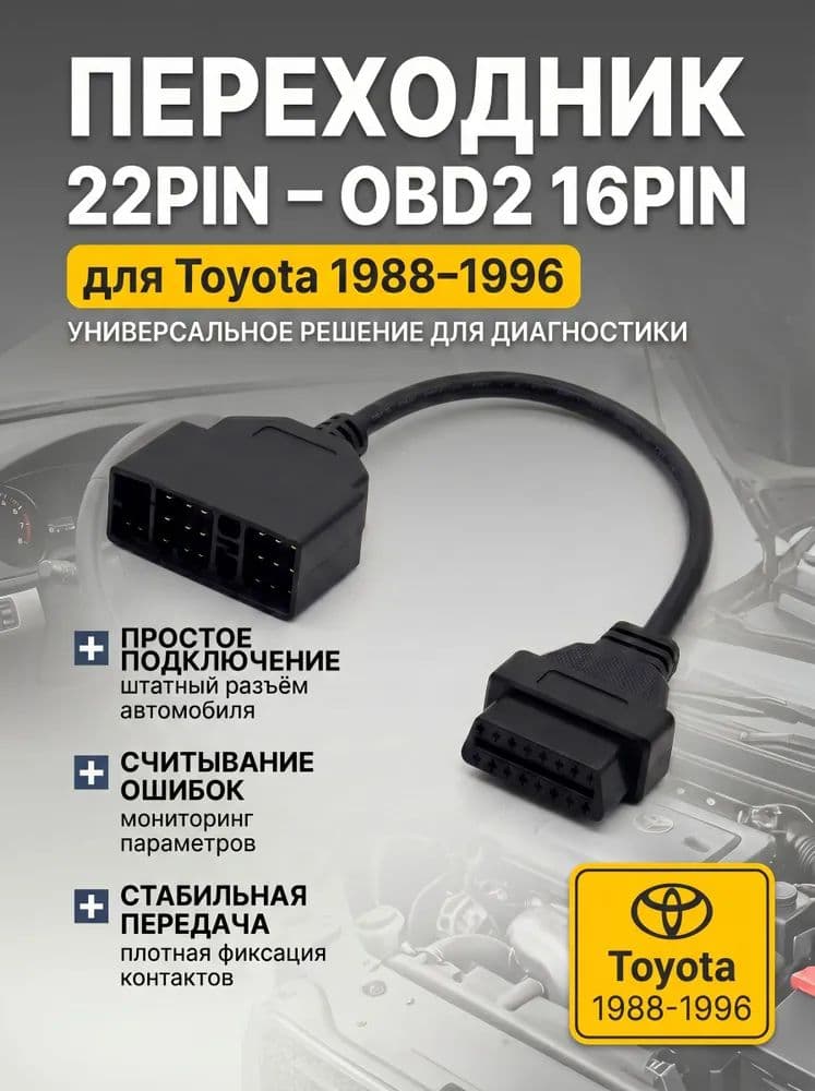 Переходник 22-pin OBD2 16-pin для Toyota