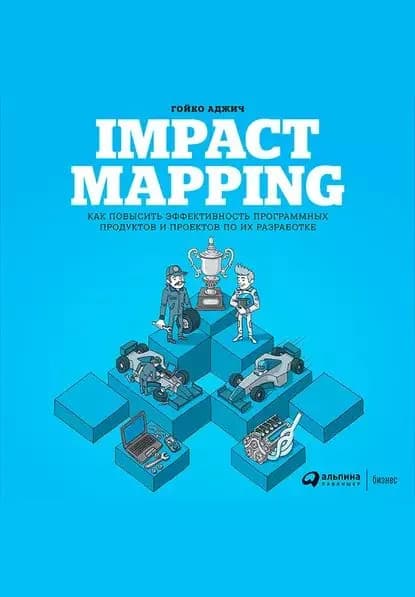 Impact mapping: Как повысить эффективность программных продуктов и проектов по их разработке | Аджич Гойко | Электронная книга