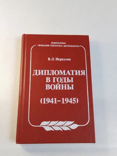 В.Л. Исраэлян: Дипломатия в годы войны (1941-1945) | Исраэлян Виктор Левонович