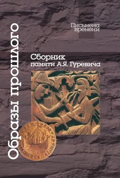 Образы прошлого. Сборник памяти А. Я. Гуревича | Электронная книга