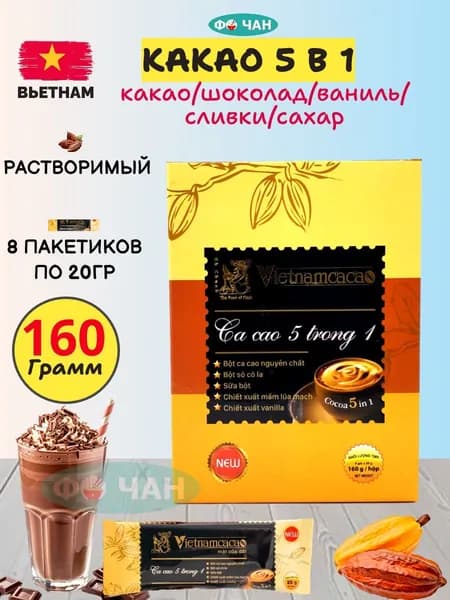 Растворимый Какао 5 в 1 Vietnamcacao 160г, 8 саше по 20г