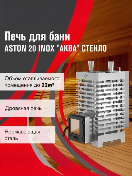 Дровяная печь для бани АСТОН 20 ИНОКС стекло "АКВА "