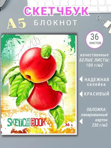 Скетчбук для рисования, блокнот для скетчинга Фрукты, А5 36 листов, склейка