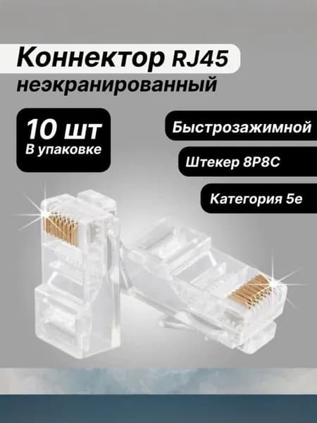 Коннектор неэкранированный, быстрозажимной 10шт, категория 5e / Наконечник для сетевого кабеля.