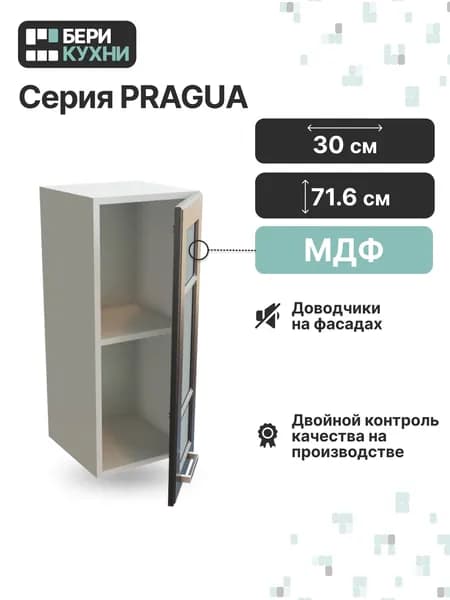 Кухонный модуль навесной с 1 дверцей 30 см со стеклом (МДФ) ПРОВАНС (Венге премиум/Белый)
