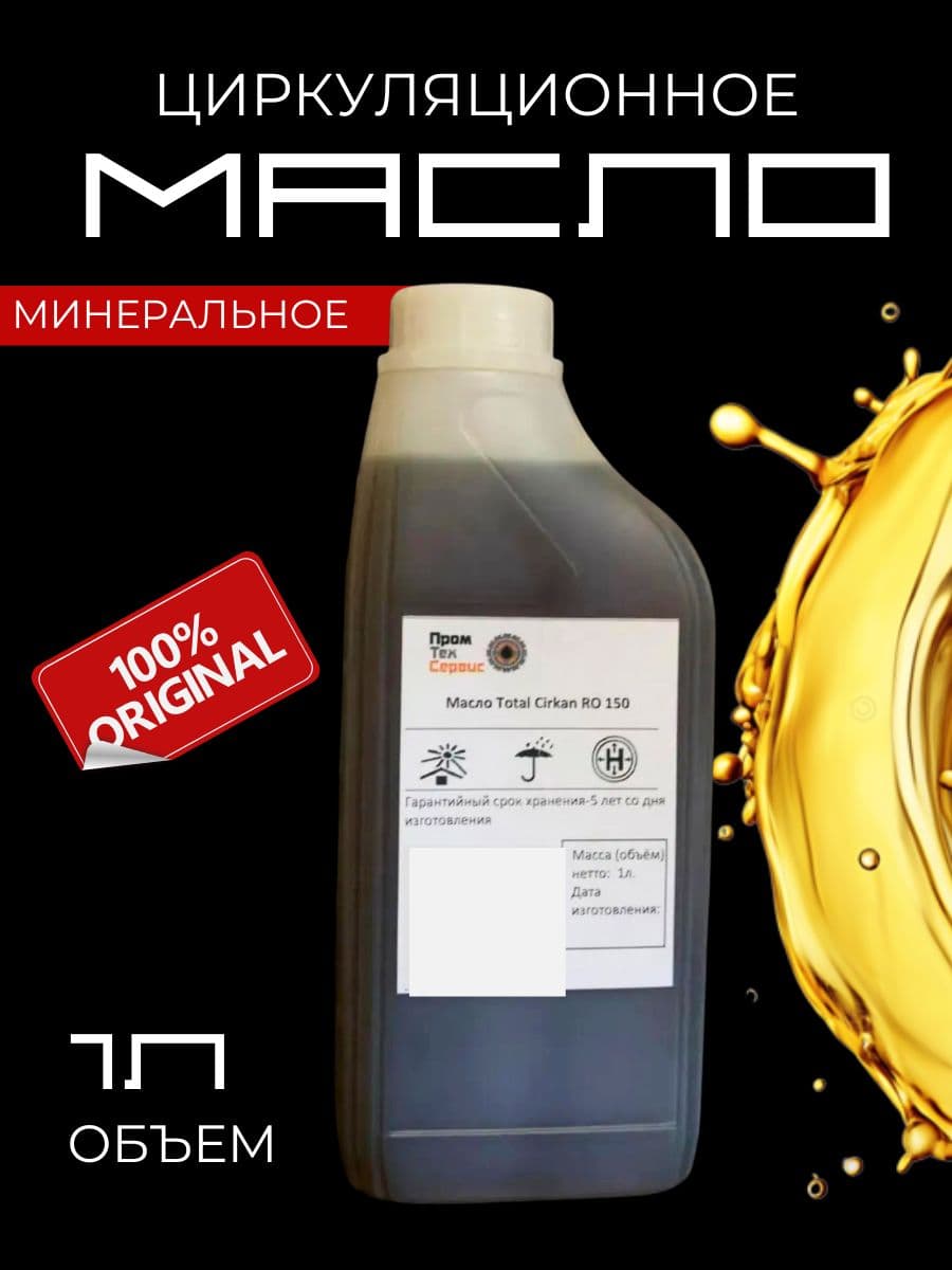 Масло минеральное RO 150 (1л)