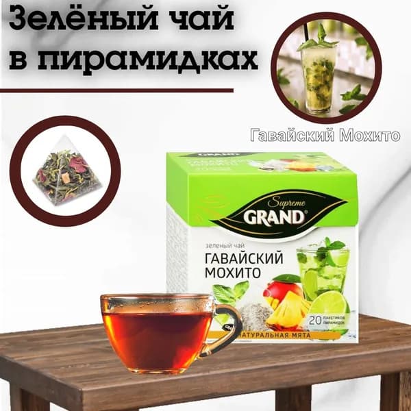 Grand / Зеленый чай Гавайский Мохито 20 пирамидок