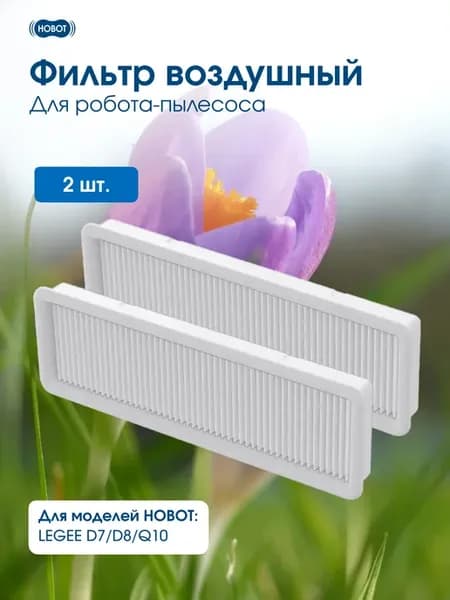 Фильтр воздушный для робота-пылесоса D7 D8 Q10 (2 шт. )